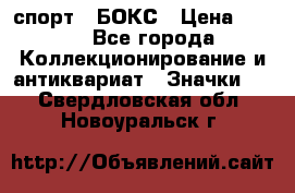 2.1) спорт : БОКС › Цена ­ 100 - Все города Коллекционирование и антиквариат » Значки   . Свердловская обл.,Новоуральск г.